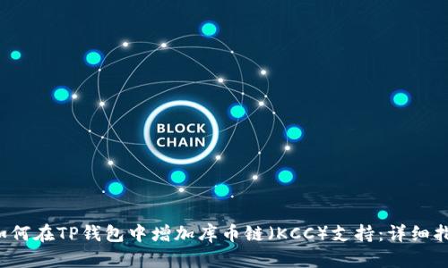  如何在TP钱包中增加库币链（KCC）支持：详细指南