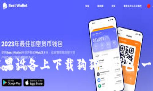 如何在苹果设备上下载狗狗币钱包：一站式指南