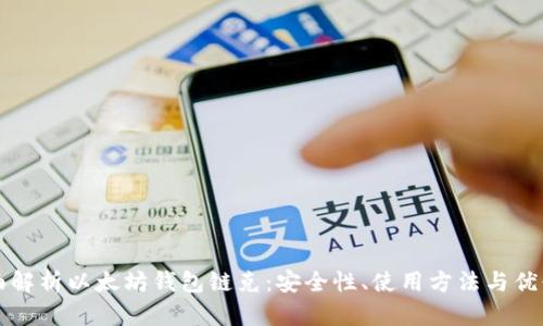 全面解析以太坊钱包链克：安全性、使用方法与优缺点