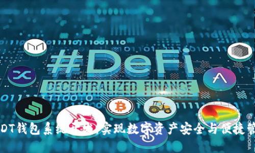 USDT钱包系统开发：实现数字资产安全与便捷管理