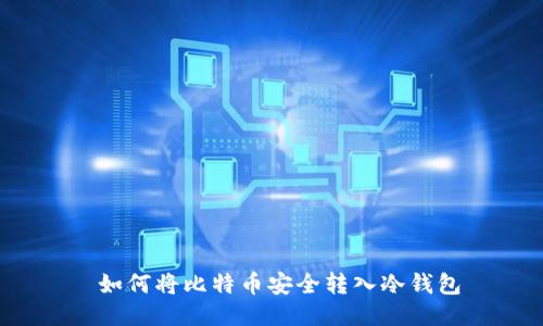 如何将比特币安全转入冷钱包