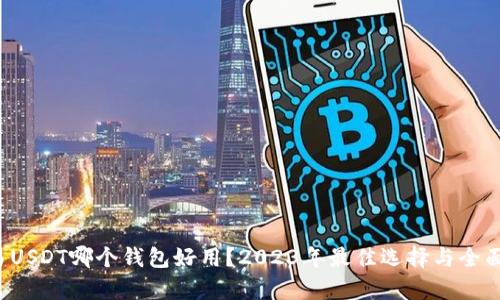  交易USDT哪个钱包好用？2023年最佳选择与全面分析