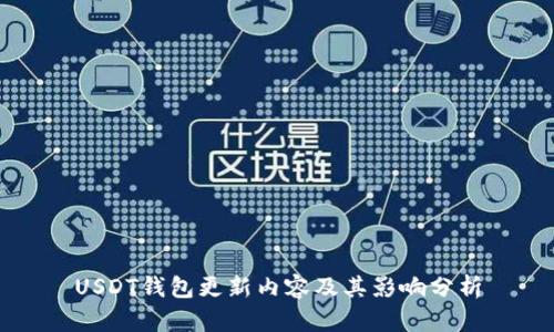 USDT钱包更新内容及其影响分析