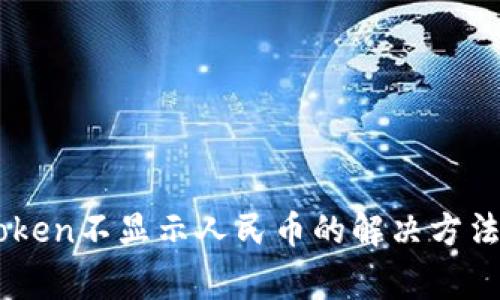 以太坊钱包imtoken不显示人民币的解决方法与常见问题解析