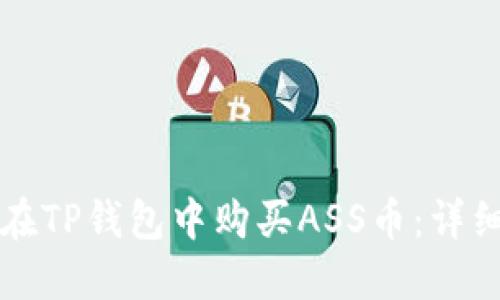 如何在TP钱包中购买ASS币：详细指南