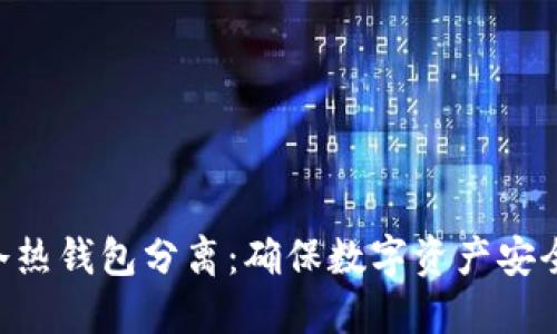 揭秘Token冷热钱包分离：确保数字资产安全的最佳实践