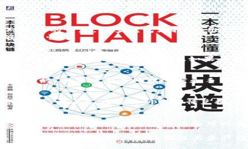 如何将比特币转入货币钱包的详细指南

关键词：比特币, 货币钱包, 转账, 加密货币, 数字资产

详细介绍：

近年来，随着加密货币的迅猛发展，比特币已成为人们投资和交易的重要资产之一。将比特币转入货币钱包的过程对于许多新手来说可能显得复杂，而实际上，只要掌握了基本步骤，就能轻松完成这一操作。本文将详细介绍如何把比特币弄到货币钱包中，同时回答一些相关问题，以帮助读者全面理解这一过程。

什么是货币钱包？
货币钱包又被称为加密货币钱包，是一种存储、发送和接收比特币等加密货币的工具。它分为热钱包和冷钱包两种类型。热钱包是在线存储的钱包，便于快速交易，但安全性相对较低；冷钱包则是离线存储的钱包，安全性高，适合长期存储。
货币钱包的作用类似于传统银行账户，但它具有去中心化的特点，用户可以直接管理自己的资产，而无需第三方金融机构的参与。用户可以通过钱包生成的地址进行交易，每笔交易都通过区块链进行验证，以确保安全。

如何创建货币钱包？
创建货币钱包的步骤相对简单。首先，用户可以选择一个适合自己的钱包类型，例如在线钱包、桌面钱包、移动钱包或硬件钱包。选择完钱包后，用户需要下载并安装钱包软件，或者在网站上注册并创建账户。
在创建钱包时，用户通常需要生成一个助记词，这是一串随机生成的字母和数字组成的安全码，用于恢复钱包。如果用户遗失了助记词，就可能无法找回钱包中的资产，因此务必要妥善保存助记词。
最后，用户可以通过钱包提供的地址接收比特币。这个地址类似于银行账户号码，用于接收和发送加密货币。

将比特币转入货币钱包的步骤
1. **选择比特币交易所**：在转账之前，用户需要购买比特币，通常可以通过交易所进行购买。选择一个信誉良好的交易所，注册并验证账户。
2. **购买比特币**：在交易所中，用户可以用法币（如美元、人民币等）购买比特币。通常需要通过银行转账或信用卡进行充值，具体操作根据交易所的要求进行。
3. **获取钱包地址**：登录创建好的货币钱包，查找并复制钱包地址。对于大多数钱包，在主界面上都能找到“接收”或“我的地址”选项，点击后就可以看到地址。
4. **提取比特币到钱包**：登录交易所账户，找到“提现”或“转账”选项，在这里输入用户的**钱包地址**以及要转账的比特币数量。请仔细核对钱包地址，确保无误，以免造成资产损失。
5. **确认交易**：提交转账请求后，用户可能需要通过电子邮件或手机短信进行确认，以保证转账的安全性。一旦确认，交易就会在区块链上记录，通常几分钟内到账。

如何确保比特币转账的安全性？
比特币的转账安全性不仅依赖于钱包本身的防护措施，还需要用户做到以下几点：
1. **使用二次验证**：登录交易所和钱包时，尽量开启二次验证（2FA），增加账户的安全性。
2. **定期更换密码**：定期更新密码，并确保使用复杂的密码组合，避免简易密码被破解。
3. **保持软件更新**：无论是钱包还是交易所应用，都应该保持在最新版本，以防止安全漏洞。
4. **谨慎点击链接**：避免在邮件或社交媒体上随意点击链接，以防钓鱼攻击导致账户信息泄露。

比特币转账过程中常见的问题及解决方案
在比特币转账过程中，用户可能会遇到以下几个常见问题：

问题一：转账时输入了错误的地址怎么办？
如果用户在转账过程中输入了错误的钱包地址，转账的比特币将会发送到一个无法找回的地址。建议用户在确认提交转账之前，仔细核对输入的信息。很多钱包支持“二维码”扫描功能，可以通过扫描对方的地址来确保输入的准确性。
若真的出现了输入错误的问题，转账完成后，用户无能为力，因为区块链上的交易一旦确认就无法撤销。因此，在出错之前一定要保持足够的谨慎。

问题二：转账后比特币没有到账怎么办？
在比特币网络繁忙或交易所处理延迟的情况下，转账可能会出现延迟。用户可以在区块链浏览器上查询交易状态，输入交易ID（TxID）即可查看该交易是否已被确认。如果长时间未到账，建议联系交易所的客服进行询问。

问题三：遇到网络拥堵，如何加快交易确认速度？
比特币的交易确认速度受网络拥堵程度的影响，如果急需转账，可以考虑在“收费”选项中选择较高的矿工费用，以便优先处理。在选择交易所时，也要注意其处理速度和手续费标准，尽量选择那些高效的平台。

问题四：我可以将比特币转到其它币种的钱包吗？
不可以直接将比特币转到其它币种的钱包。每种加密货币都有特定的地址格式，务必确保目标地址属于比特币钱包。若用户想转化为其他币种，需要先在交易所中进行兑换，然后再转账到相应新币的钱包地址。

问题五：如何确保我的货币钱包安全？
安全的钱包设置至关重要。用户应该选择支持多重签名功能的钱包，保留备份并妥善保管助记词。对于长期持有的比特币，使用硬件钱包是最安全的选择，因为这种设备可以离线存储，避免在线攻击。另外，定期检查账户活动也是保持钱包安全的有效方式。

总结：虽然将比特币转入货币钱包的过程可能看起来复杂，但是只要遵循正确的步骤并保持谨慎，每个用户都可以成功完成转账。通过正确的安全措施，用户可以确保其资产得到有效的保护，同时享受比特币带来的投资机会。