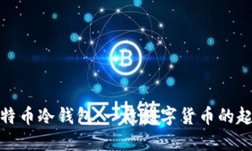 最早的比特币冷钱包：一段数字货币的起源与发展