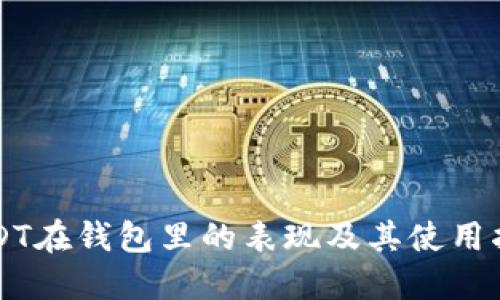 USDT在钱包里的表现及其使用指南