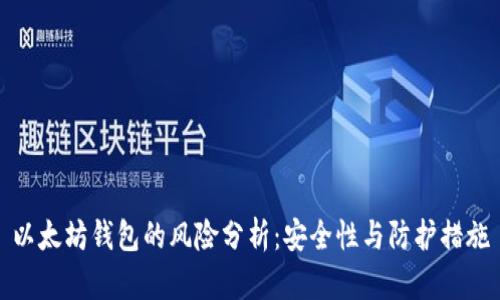 以太坊钱包的风险分析：安全性与防护措施