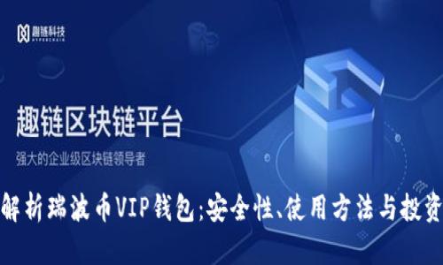 全面解析瑞波币VIP钱包：安全性、使用方法与投资价值