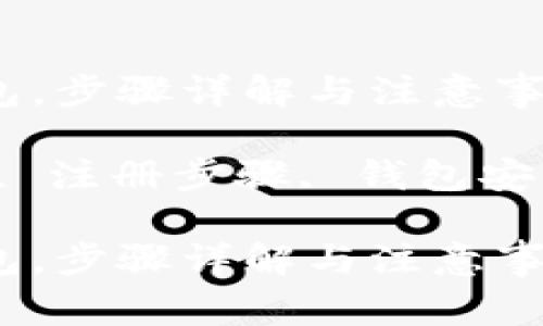 如何注册比特币电子钱包，步骤详解与注意事项

关键词：比特币电子钱包, 注册步骤, 钱包安全, 钱包类型, 常见问题

如何注册比特币电子钱包，步骤详解与注意事项