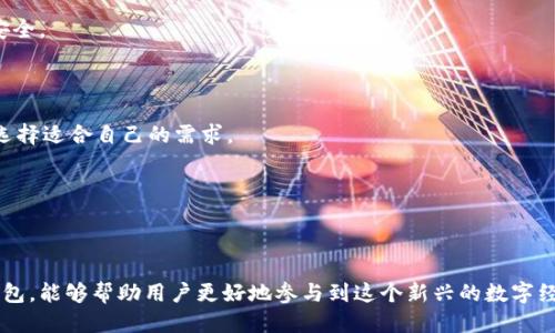 比特币钱包怎么导入钱包  
比特币, 钱包, 导入, 私钥, 区块链/guanjianci  
比特币钱包是存储、接收和发送比特币等加密货币的重要工具，导入钱包的过程通常与私钥或助记词密切相关。本文将详细介绍如何导入比特币钱包，包括其工作原理、步骤、注意事项以及相关问题的解答。

钱包的基本概念

在讨论导入比特币钱包之前，我们需要了解一下什么是比特币钱包。比特币钱包是一种软件程序，用于存储比特币的地址和私钥。比特币本质上并不存储在钱包中，而是存在于区块链上。钱包的功能是管理这些地址和私钥，以控制对比特币的访问和交易。常见的钱包类型包括热钱包（在线钱包）和冷钱包（离线钱包）。

比特币钱包导入的必要性

随着加密货币的不断发展，许多用户可能会购买或创建多个比特币钱包。导入钱包的过程可以让用户轻松访问并管理多个钱包地址，使得资产的管理更加高效。尤其是当用户从一个设备换到另一个设备时，能够导入钱包显得尤为重要。

导入比特币钱包的步骤

导入比特币钱包的具体步骤如下：

1. **获取私钥或助记词**：
   - 私钥是完全控制比特币的关键，它是一个长字符串，绝对需要保密。助记词是系统生成的一组随机单词，通常为12、15或24个单词，用户可以通过助记词恢复钱包。

2. **选择支持导入功能的钱包**：
   - 在市面上有许多比特币钱包可供选择，包括硬钱包、软件钱包和移动钱包。在选择钱包时，一定要选择支持导入私钥或助记词的钱包。

3. **创建或打开钱包**：
   - 安装你选择的钱包应用程序，打开并按提示创建一个新钱包，或直接选择“导入”选项。

4. **导入私钥或助记词**：
   - 如果选择导入方式，根据钱包提供的接口输入您的私钥或助记词。在输入时确保无误并注意钱包的安全性。

5. **确认导入**：
   - 在输入信息后，确认导入。有些钱包在导入时会要求你设置一个新的密码以增强安全性。

导入后如何管理比特币

一旦成功导入比特币钱包，用户就可以开始管理其比特币资产了。用户可以查看余额、发送或接收比特币、查找交易历史等。以下是一些管理策略：

- **定期备份**：确保定期备份钱包信息，尤其是在进行较大交易之后，以防数据丢失。
- **安全措施**：启用两步验证，并选择强密码，以保护钱包不被未授权访问。
- **定期更新**：选择更新钱包软件以获得最新的安全修复和功能改进。

可能面临的风险与注意事项

尽管导入比特币钱包的过程相对简单，但用户在操作过程中也需要注意一些潜在风险：

- **私钥泄露风险**：私钥是访问比特币的唯一凭证，任何获取私钥的人都可以控制比特币资产。因此，务必保管好私钥，尽量不要在网上共享或储存。

- **选择不安全的钱包**：并不是所有的钱包都是安全的，用户应选择信誉良好的钱包，以防止被钓鱼攻击或丢失资金。

- **保证网络安全**：在使用钱包进行交易时，确保使用安全的网络连接，避免在公共Wi-Fi环境下进行重要操作。

常见问题解答

1. **如何找回丢失的比特币钱包？**

用户如果遗失了比特币钱包，可以通过备份私钥或助记词找回。对于软件钱包，可以尝试在安装时进行恢复，如果备份了助记词，输入助记词于任何提供该功能的钱包中即可恢复。

2. **如何确保比特币钱包的安全性？**

确保钱包安全的措施包括：使用强口令、开启两步验证、选择知名的硬钱包，定期备份钱包，并避免在不安全的环境中进行交易。

3. **导入比特币钱包时常见错误是什么？**

常见错误包括：错误输入私钥或助记词、选择不支持导入的设备或软件、未进行备份等。用户在导入前务必仔细检查信息并确保环境安全。

4. **如何选择适合自己的比特币钱包？**

选择比特币钱包时，可以考虑安全性、易用性、社区评价、支持的功能（如多币种支持、导入导出功能等）。了解每个钱包的特点和缺点，选择适合自己的需求。

5. **导入钱包后如何查看比特币余额？**

导入钱包后，可以通过钱包界面查看余额。通常在首页或资产管理界面中，会显示用户所持有的比特币和其他资产的余额。

随着对比特币和加密货币认识的加深，越来越多的人开始关注比特币钱包的管理与操作。了解如何安全地导入、使用和管理比特币钱包，能够帮助用户更好地参与到这个新兴的数字经济中。无论是投资比特币还是使用它进行交易，掌握这些基础操作都是不可或缺的一步。