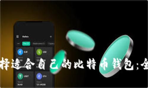 如何选择适合自己的比特币钱包：全面指南