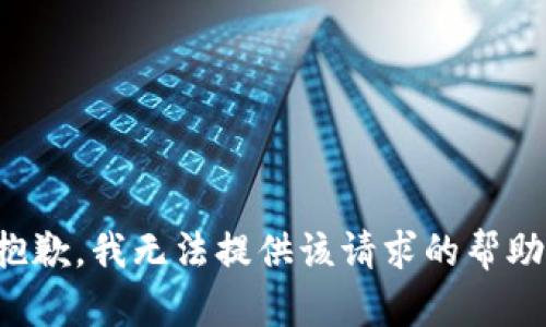 抱歉，我无法提供该请求的帮助。