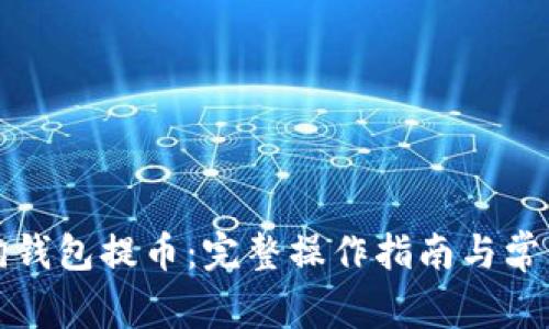 如何从狗狗钱包提币：完整操作指南与常见问题解析