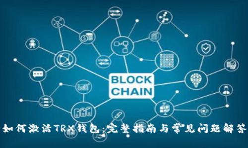 如何激活TRX钱包：完整指南与常见问题解答