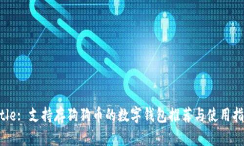Title: 支持存狗狗币的数字钱包推荐与使用指南