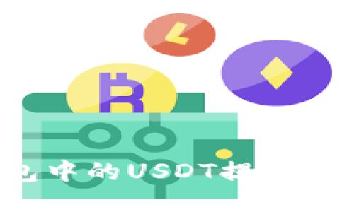 如何将TP钱包中的USDT提取到欧易交易所？