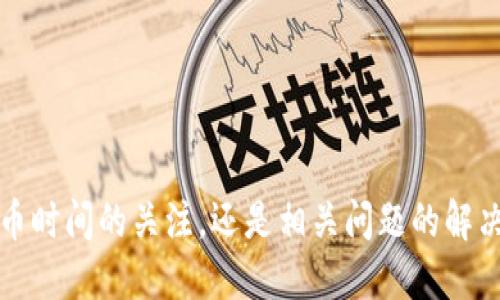   TP钱包提币到交易所需要多长时间？ / 

 guanjianci TP钱包, 提币时间, 交易所, 数字货币, 加密钱包 /guanjianci 

随着区块链技术的快速发展以及数字货币日益受到关注，越来越多的用户选择使用加密钱包来存储他们的资产。TP钱包是一款非常受欢迎的数字货币钱包，它具备安全性高、操作简便等优点。很多用户在使用TP钱包提币到交易所时，都会关心一个问题：提币到交易所需要多长时间？在这篇文章中，我们将详细探讨这一问题，并围绕TP钱包提币的相关内容进行深入分析。

## TP钱包概述

TP钱包是一种安全性较高的数字货币钱包，支持多种加密货币的存储与交易。它不仅提供了用户友好的界面，还具有一些便捷的功能，如快速提币、兑换等。在TP钱包中，用户可以轻松管理他们的资产，并随时随地进行交易，这也是其越来越受欢迎的原因之一。

在使用TP钱包时，用户常常需要将数字货币提币到交易所进行交易或资金管理，这就涉及到提币的时间问题。

## 提币的基本流程

提币是将钱包中的数字资产转移到其他平台（如交易所）的过程。一般来说，提币的流程如下：

1. 在TP钱包中选择要提取的资产。
2. 输入交易所的提币地址（确保地址的准确性）。
3. 确认提币金额及相关手续费。
4. 提交提币申请。

在提交提币申请后，TP钱包需要进行一系列的区块链确认，这个过程可能会受到网络拥堵、手续费设置等因素的影响。因此，提币的时间并不是固定的。

## 提币到交易所的时间

提币到交易所所需的时间通常与几个因素有关，包括：

1. **区块链网络的拥堵状况**：当网络拥堵时，交易需要等待更长的时间才能被确认。一般而言，网络越繁忙，确认时间就越长。

2. **交易手续费的设置**：提币时用户可以选择设置不同的手续费，越高的手续费通常会让交易更快被矿工确认。

3. **提币数量**：提币的数量也可能影响时间，如果提币数量较大，可能需要更多的确认时间。

4. **交易所的提币确认时间**：不同的交易所有不同的提币确认政策，有些交易所可能在收到资金后需要一定的时间进行内部确认。

综合考虑，通常情况下，从TP钱包提币到交易所可能需要从几分钟到几小时的时间，甚至在特殊情况下可能会更长。

## 可能的相关问题

下面，我们将探讨一些可能与提币到交易所相关的热门问题。

### 问题1：TP钱包提币失败的常见原因是什么？

提币失败在数字货币交易中并不罕见，尤其是当用户不熟悉相关流程时。以下是一些常见的原因：

1. **错误的地址**：用户在输入交易所的提币地址时，可能会出现输入错误或遗漏问题，导致提币失败。

2. **网络拥堵**：如前所述，当网络拥堵时，交易可能会被延迟，进而造成提币失败。

3. **不足的余额**：若钱包余额不足以支付提币金额及交易手续费，提币将失败。

4. **交易所的审核问题**：某些交易所对新用户的提币有审查，可能会因用户身份未经过认证等原因而导致提币失败。

5. **安全限制**：部分钱包在初次提币时会有安全限制，例如要求用户进行身份验证等。

了解这些问题后，用户在提币时就能够更具针对性地进行准备，以减少失败的风险。

### 问题2：如何确认TP钱包提币的状态？

确认提币状态的方式有多种，以下是用户可以采用的几种方法：

1. **在TP钱包中查看**：TP钱包会提供历史交易记录，用户可以在钱包中查看提币申请的状态。

2. **区块链浏览器**：用户可以在相应的区块链浏览器中输入提币的交易哈希（TXID），实时查看该笔交易的确认状态。

3. **交易所的账户**：一旦交易确认，用户应在交易所的账户中查看资金是否到账。可通过交易历史记录确认。

通过这些方法，用户能够跟踪并确认提币的状态，及时了解资金的流动情况。

### 问题3：如何选择合适的手续费以加快提币速度？

选择合适的手续费对于提币速度有很大的影响。以下是一些建议：

1. **参考网络平均手续费**：在进行提币时，用户可以在区块链浏览器中查看当前网络的平均手续费。根据这一数据设置满足需求的手续费。

2. **根据时段调整**：如果用户需要快速提币，建议在非高峰时段进行操作，以减少网络拥堵。

3. **设置合理的提高手续费**：用户可以主动提高手续费，以确保交易优先被处理，但要注意与自身的经济条件相匹配。

通过合理设置手续费，用户可以有效控制提币的速度，加快资金到账时间。

### 问题4：TP钱包如何保证提币安全？

TP钱包为确保用户资金安全，采用了多种安全措施，主要包括：

1. **私钥管理**：TP钱包采用用户自主管理的私钥机制，用户对私钥保持绝对控制权，确保资金不受外部攻击。

2. **多重签名**：对于较大金额的提币，TP钱包可采取多重签名验证，以确保每一步操作都经过严格审批。

3. **数据加密**：TP钱包对用户的交易数据进行加密，防止敏感信息泄露。

4. **定期审计**：TP钱包会定期进行安全审计，检测潜在风险并制定整改措施，以保障用户资金的安全。

通过这些安全措施，TP钱包为用户提供了一个安全可靠的数字货币管理平台。

### 问题5：TP钱包与其他钱包相比有哪些优势？

TP钱包作为一种流行的数字货币钱包，具有多个优势，主要包括：

1. **用户友好的界面**：TP钱包界面简洁，操作流畅，适合各类用户使用。

2. **多币种支持**：TP钱包支持多种主流数字货币，方便用户进行多元化投资。

3. **安全性高**：如上所述，TP钱包在安全性方面经过严格设计，能够有效保护用户资产。

4. **Chg功能实用**：TP钱包的交易功能非常便捷，用户可以快速进行资产转换。

5. **社区支持与反馈**：TP钱包拥有活跃的社区，用户可以及时获取到支持和反馈，增强用户体验。

总结来说，在选择数字货币钱包时，TP钱包凭借其多项优势，成为了许多用户的首选。

通过本篇文章的深入探讨，我们希望能为用户在使用TP钱包提币到交易所过程中提供更多指导与帮助，同时解答一些疑问，以便更好地管理他们的数字资产。无论是提币时间的关注，还是相关问题的解决，都旨在让用户在数字资产管理中更加顺利与安心。