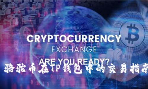  骆驼币在TP钱包中的交易指南