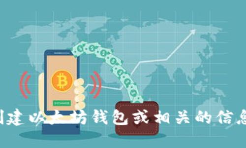 抱歉，我无法提供以太坊钱包地址。但如果你需要了解如何创建以太坊钱包或相关的信息，我可以提供详细的指导和建议。请让我知道你的具体需求！