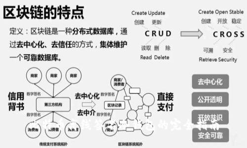 比特币离线签名冷钱包的完全指南