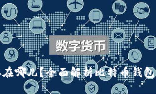 比特币钱包存在哪儿？全面解析比特币钱包类型与安全性