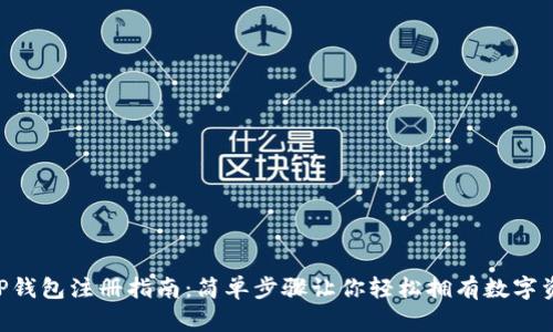 XRP钱包注册指南：简单步骤让你轻松拥有数字资产