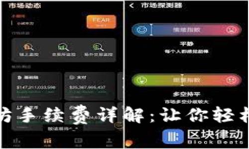 : tp钱包以太坊手续费详解：让你轻松掌握交易成本